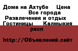 Дома на Ахтубе. › Цена ­ 500 - Все города Развлечения и отдых » Гостиницы   . Калмыкия респ.